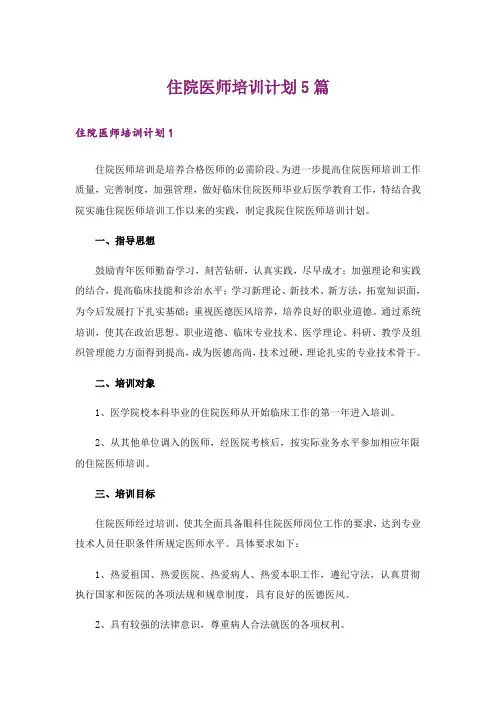 住院医师培训计划5篇