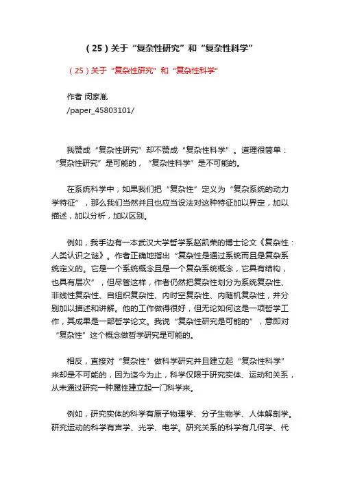 （25）关于“复杂性研究”和“复杂性科学”