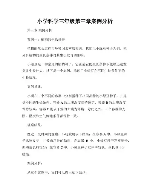 小学科学三年级第三章案例分析
