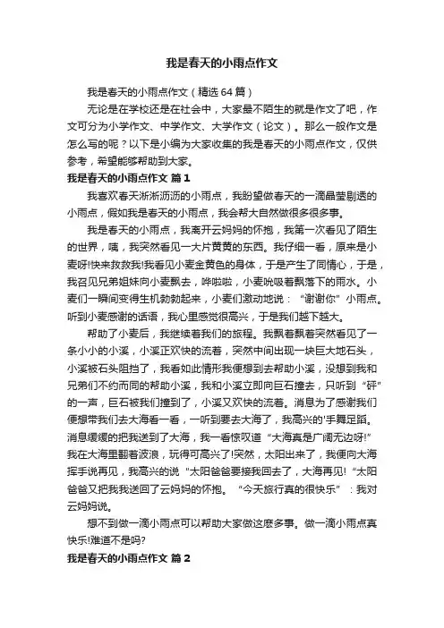 我是春天的小雨点作文