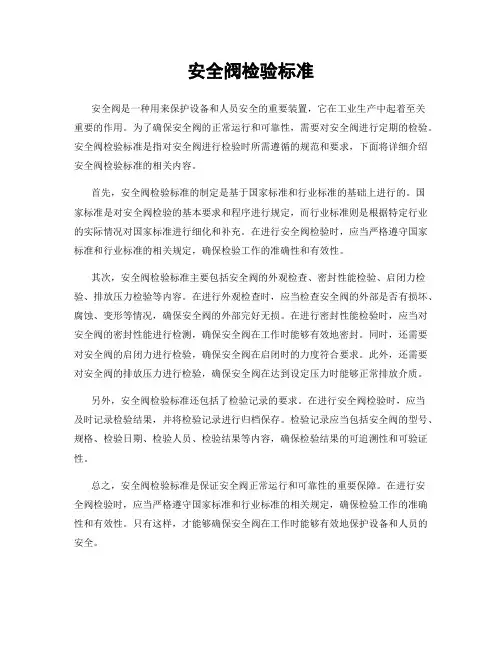 安全阀检验标准