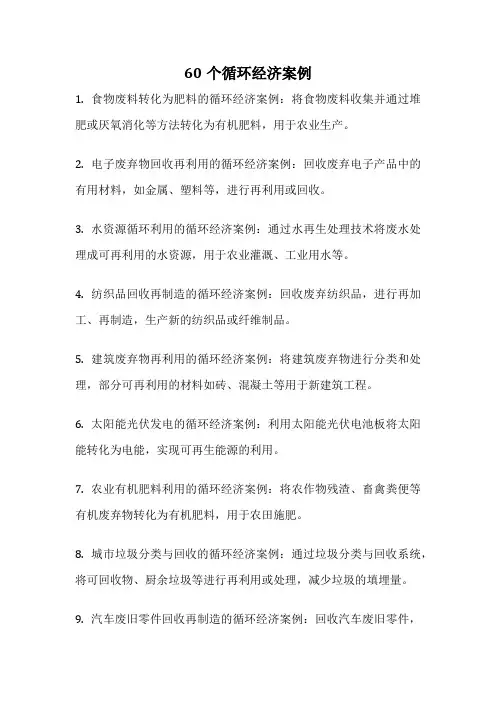 60个循环经济案例