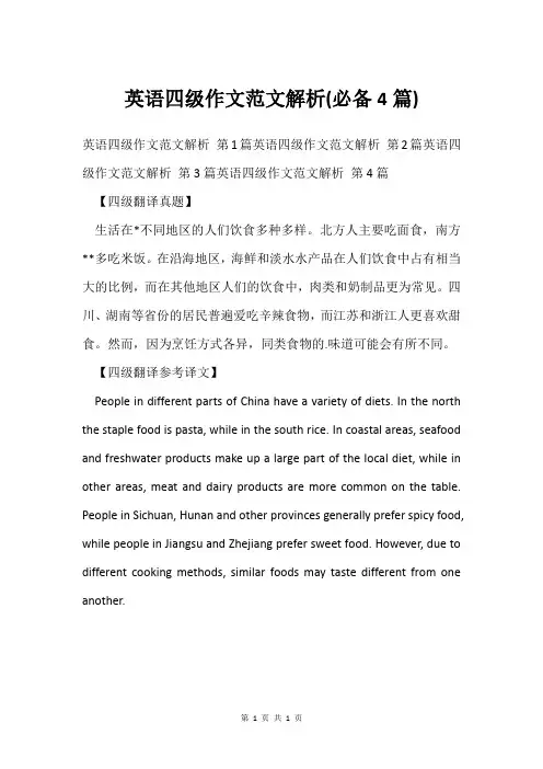 英语四级作文范文解析(必备4篇)