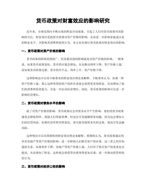 货币政策对财富效应的影响研究