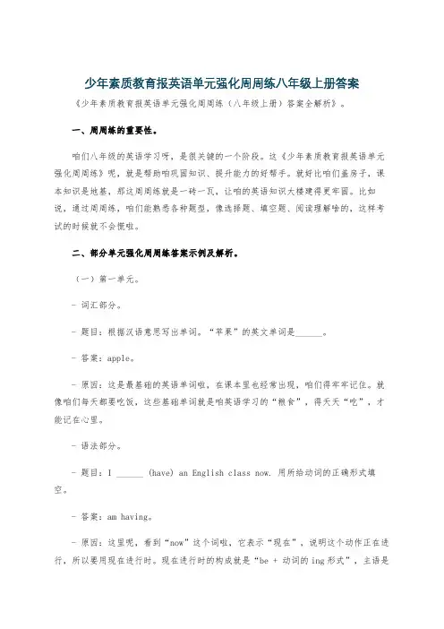 少年素质教育报英语单元强化周周练八年级上册答案