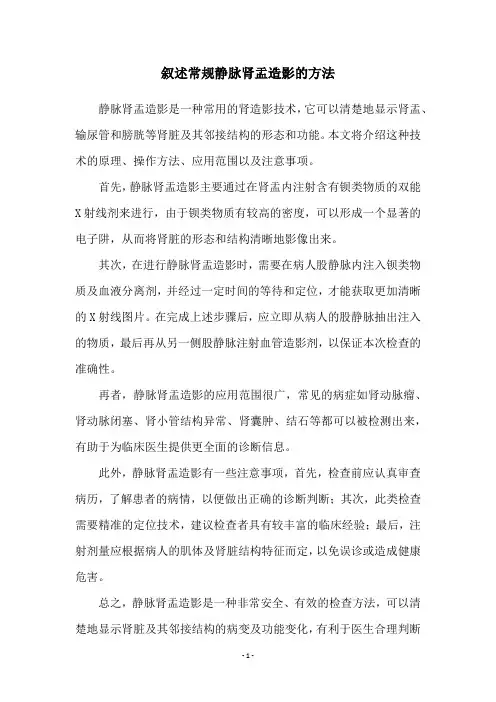 叙述常规静脉肾盂造影的方法