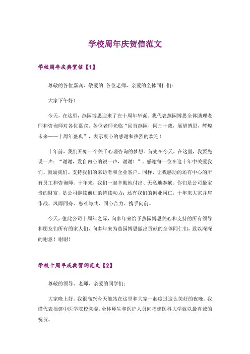 学校周年庆贺信范文