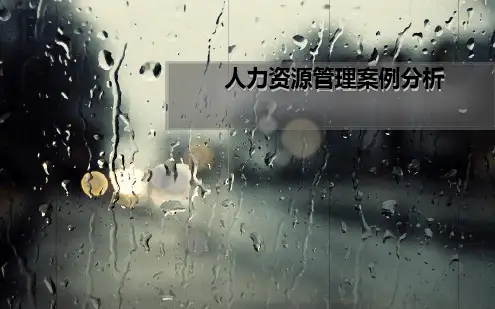 人力资源管理案例分析最新ppt课件[文字可编辑]