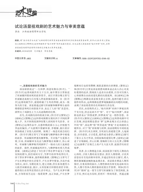 试论汤显祖戏剧的艺术魅力与审美意蕴
