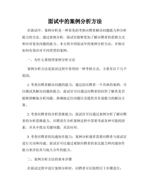 面试中的案例分析方法