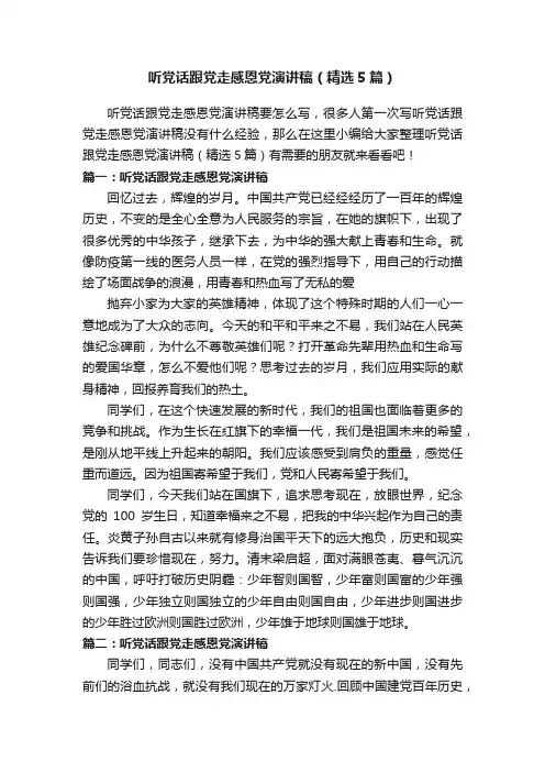 听党话跟党走感恩党演讲稿（精选5篇）