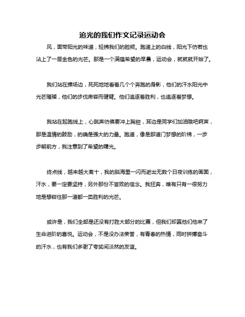 追光的我们作文记录运动会