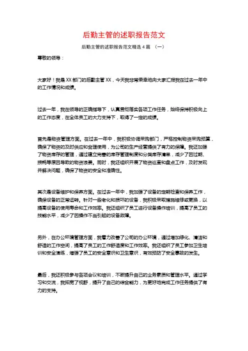 后勤主管的述职报告范文4篇