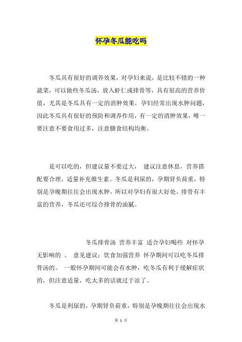 怀孕冬瓜能吃吗
