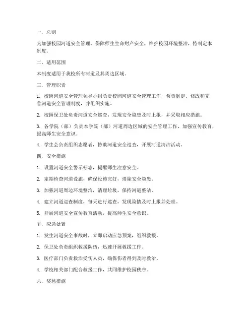 校园河道安全管理制度