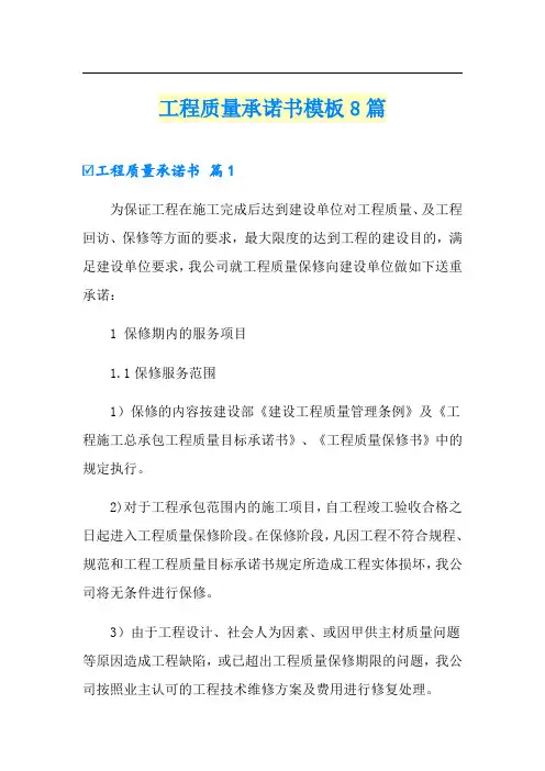 工程质量承诺书模板8篇