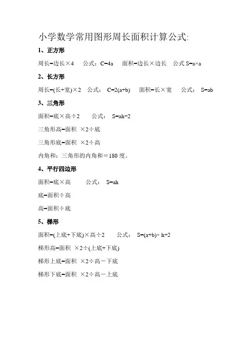 小学数学常用图形周长面积体积计算公式