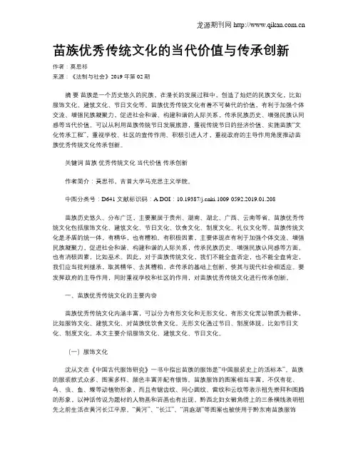 苗族优秀传统文化的当代价值与传承创新