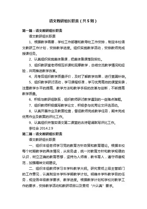 语文教研组长职责（共5则）