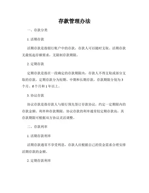 存款管理办法