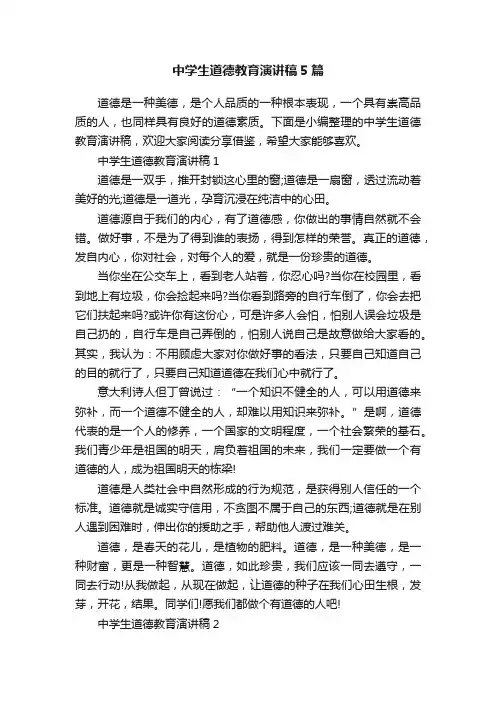 中学生道德教育演讲稿5篇