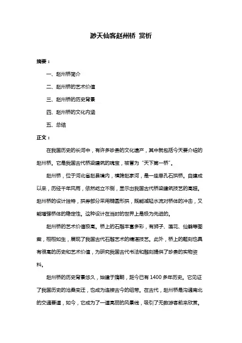 渺天仙客赵州桥 赏析