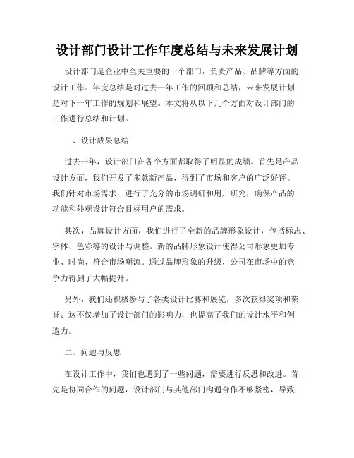 设计部门设计工作年度总结与未来发展计划