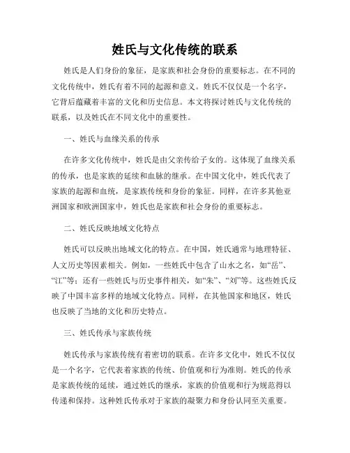 姓氏与文化传统的联系