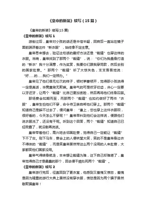 《皇帝的新装》续写（15篇）