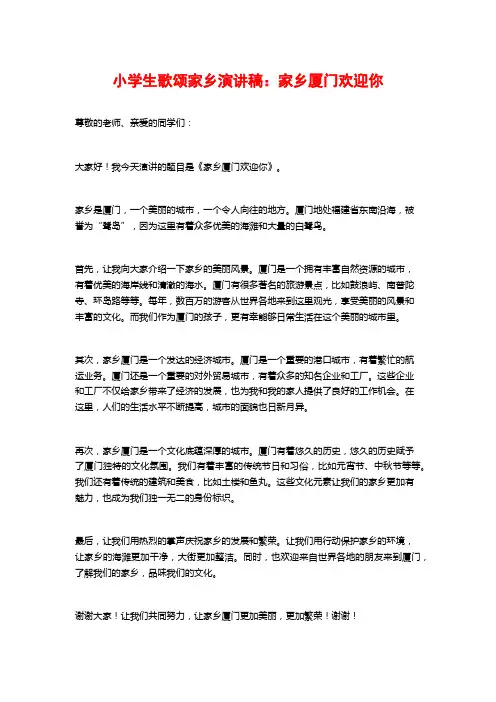小学生歌颂家乡演讲稿：家乡厦门欢迎你