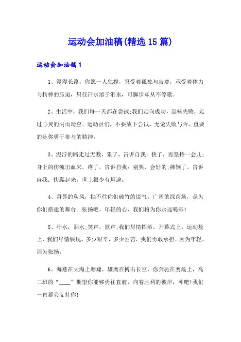 运动会加油稿(精选15篇)