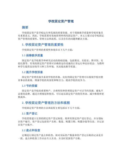 学校固定资产管理