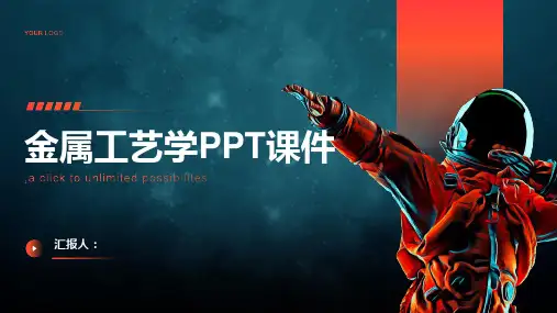 《金属工艺学》课件