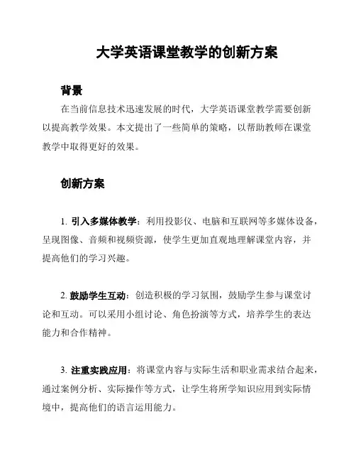 大学英语课堂教学的创新方案