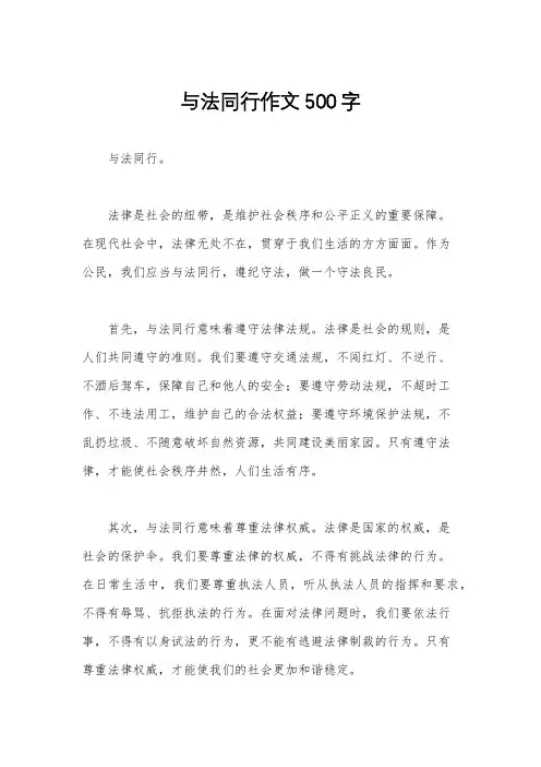 与法同行作文500字