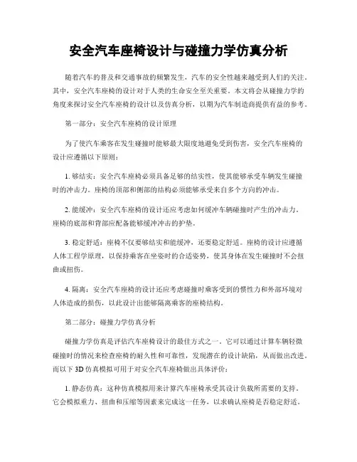 安全汽车座椅设计与碰撞力学仿真分析