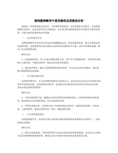 高校篮球教学中易发损伤及其致因分析