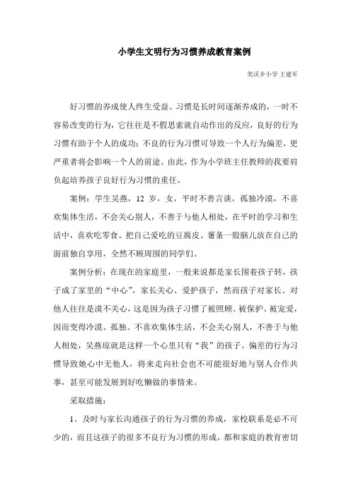小学生文明行为习惯养成教育案例(王建军)