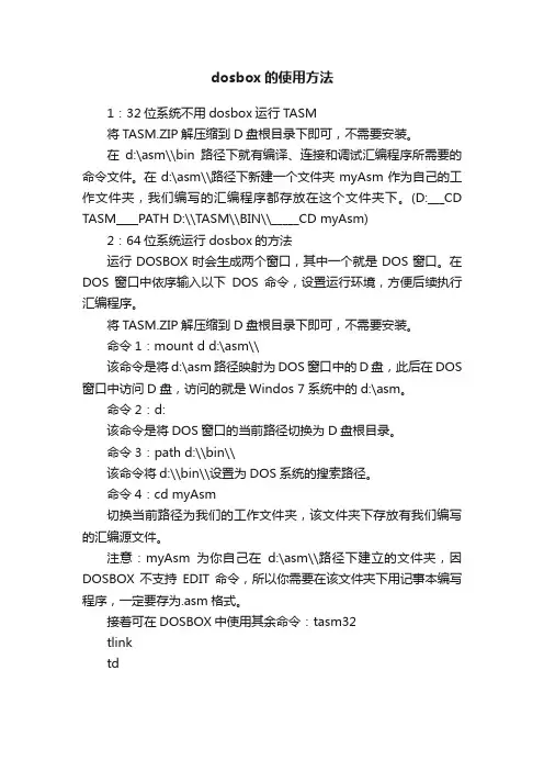 dosbox的使用方法