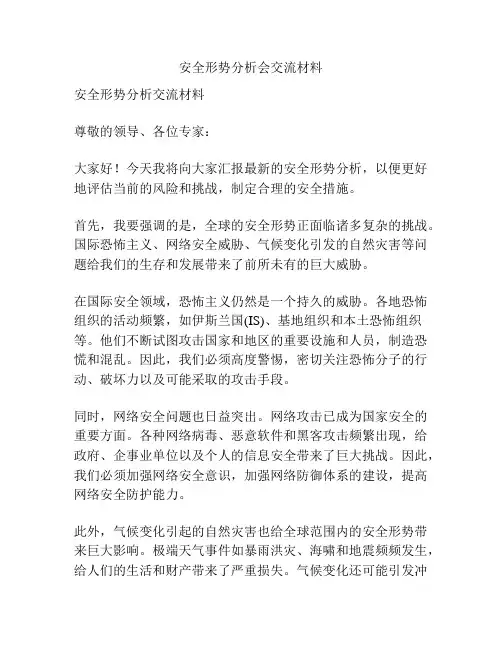 安全形势分析会交流材料