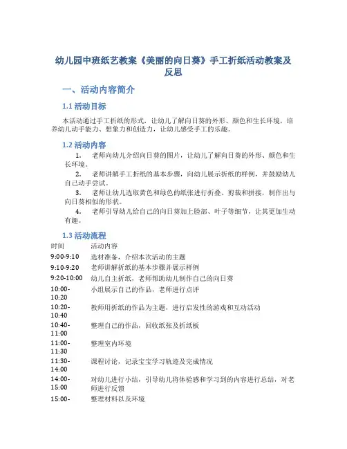 幼儿园中班纸艺教案《美丽的向日葵》手工折纸活动教案及反思