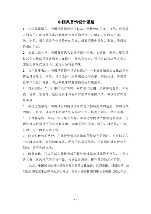 中国风首饰设计思路
