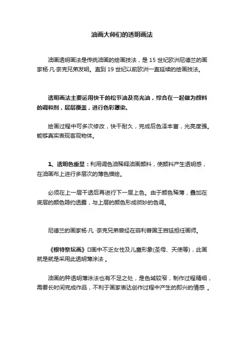 油画大师们的透明画法