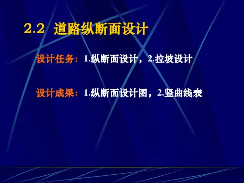 2.2纵断面设计)