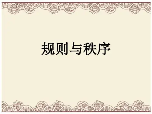 初中政治  规则与秩序3 教科版  优秀公开课件
