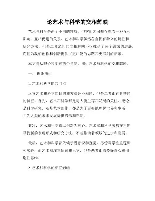 论艺术与科学的交相辉映
