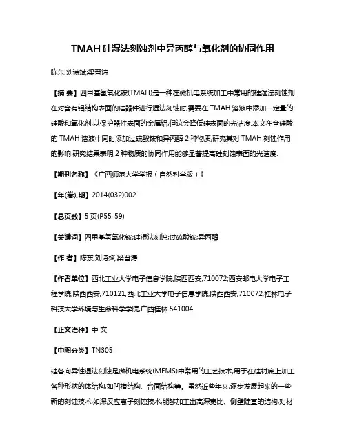 TMAH硅湿法刻蚀剂中异丙醇与氧化剂的协同作用