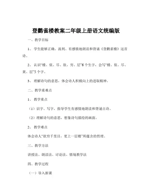 登鹳雀楼教案二年级上册语文统编版