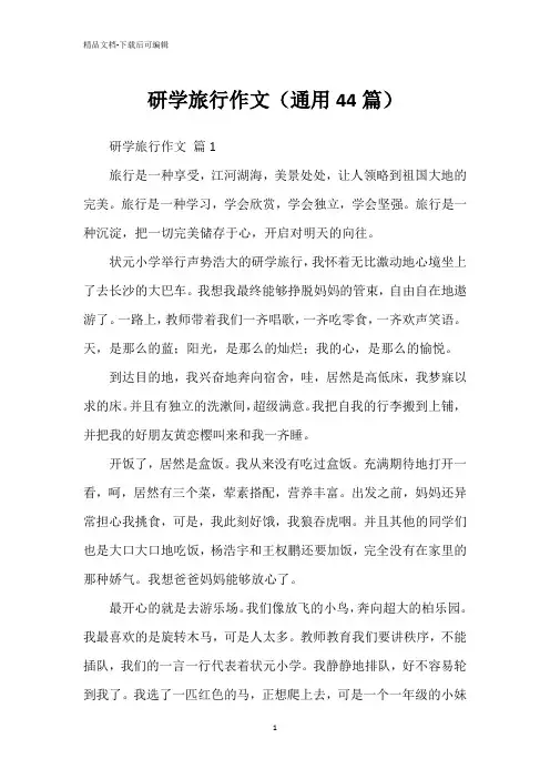 研学旅行作文(通用44篇)