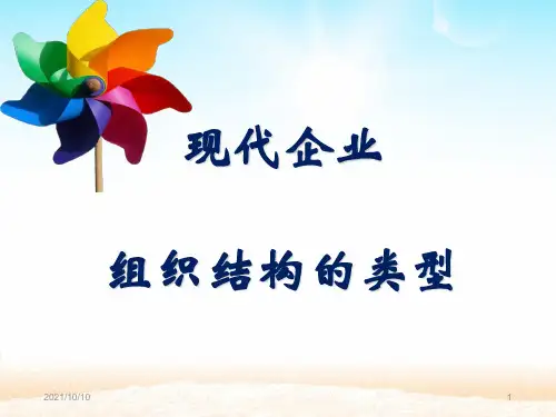 现代企业组织结构的类型